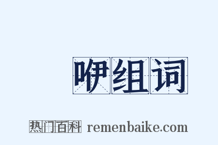 嚘咿组词是什么意思的图片